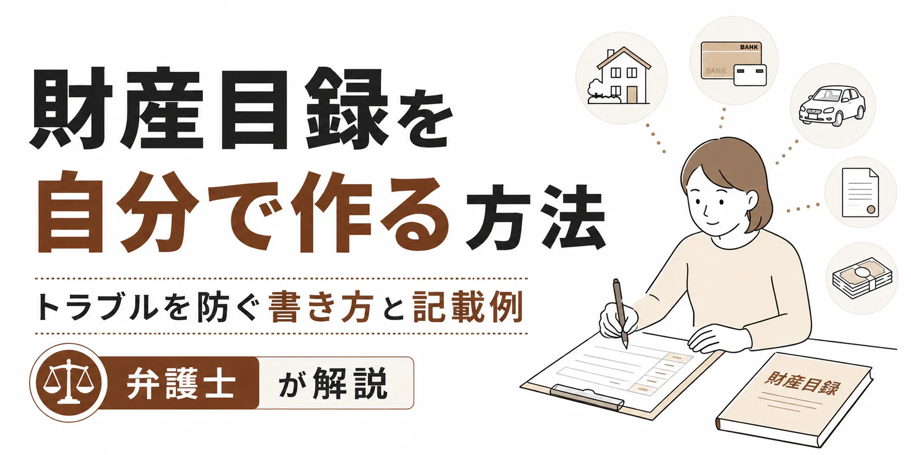 財産目録の書き方と記載例|テンプレート入手先と書き方の注意点
