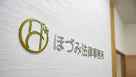 ほづみ法律事務所