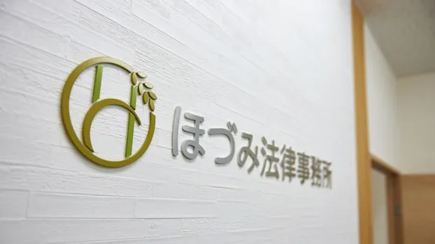 ほづみ法律事務所