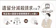遺留分減殺請求とは？改正後の遺留分侵害額請求との違いを解説