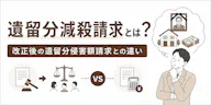 遺留分減殺請求とは？改正後の遺留分侵害額請求との違いを解説