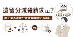 遺留分減殺請求とは？改正後の遺留分侵害額請求との違いを解説