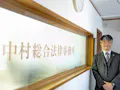中村総合法律事務所