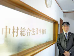 中村総合法律事務所