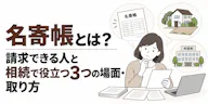 名寄帳とは？請求できる人と相続で役立つ3つの場面・取り方