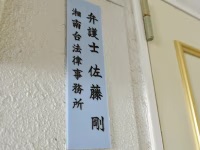 湘南台法律事務所