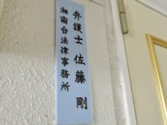 湘南台法律事務所