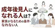 成年後見人になれる人は？家族がなるための条件・なれない人