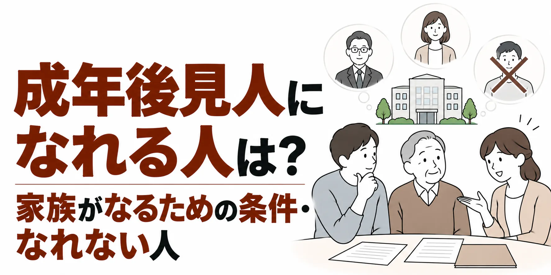 成年後見人になれる人は？家族がなるための条件・なれない人