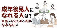 成年後見人になれる人は？家族がなるための条件・なれない人