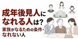 成年後見人になれる人は？家族がなるための条件・なれない人