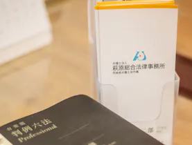 弁護士法人萩原総合法律事務所