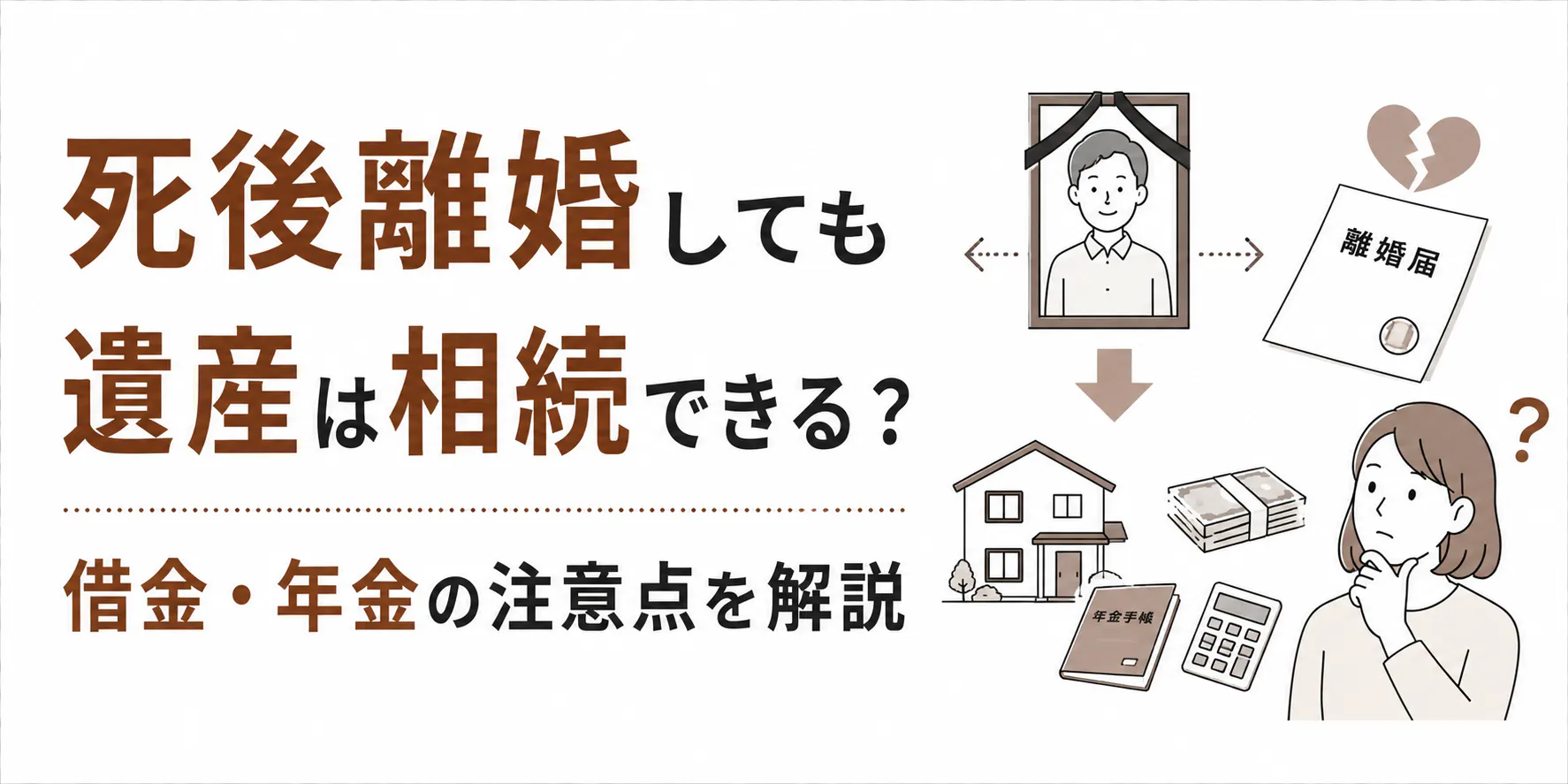 死後離婚しても遺産は相続できる？借金・年金の注意点を解説