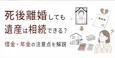 死後離婚しても遺産は相続できる?借金・年金の注意点を解説
