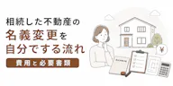 相続した不動産の名義変更を自分でする流れ｜費用と必要書類