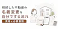 相続した不動産の名義変更を自分でする流れ|費用と必要書類