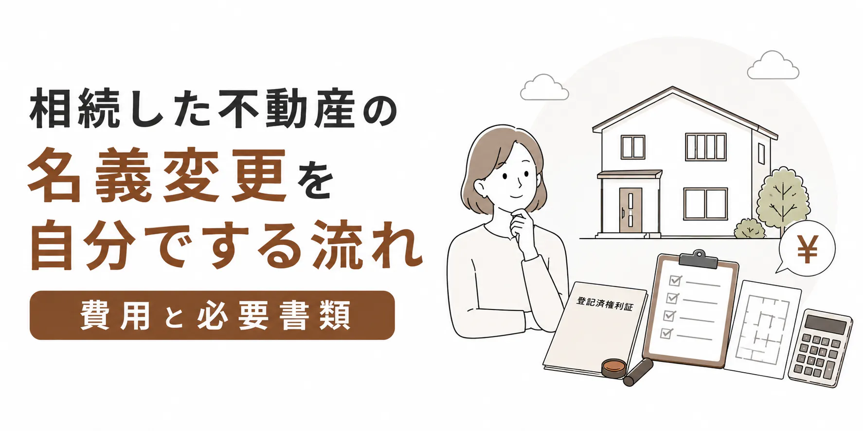 相続した不動産の名義変更を自分でする流れ|費用と必要書類