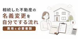 相続した不動産の名義変更を自分でする流れ|費用と必要書類