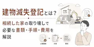 滅失登記の手続きは自分でできる｜必要書類と費用も解説