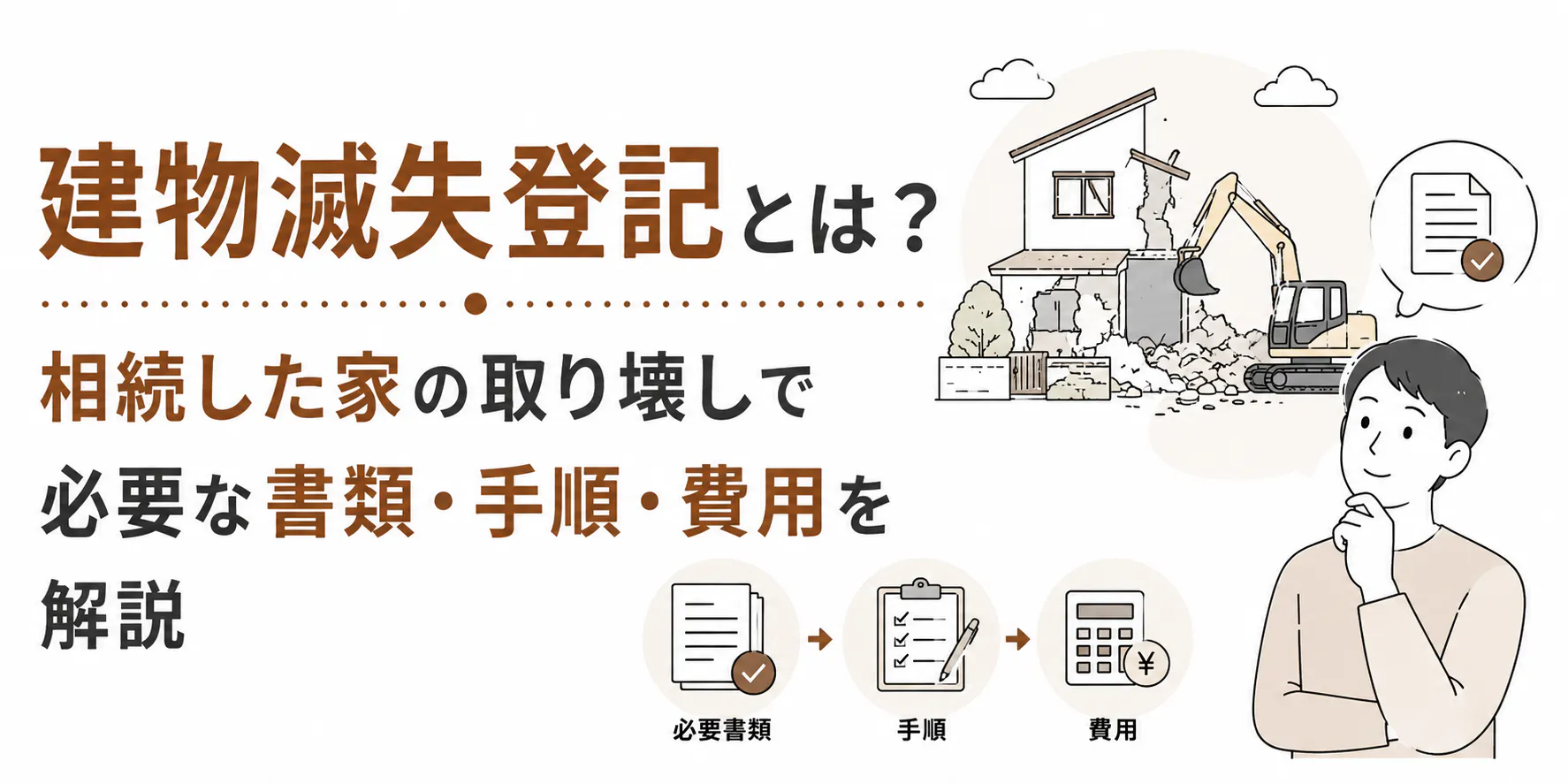 滅失登記の手続きは自分でできる|必要書類と費用も解説