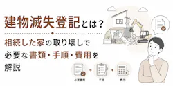 滅失登記の手続きは自分でできる|必要書類と費用も解説