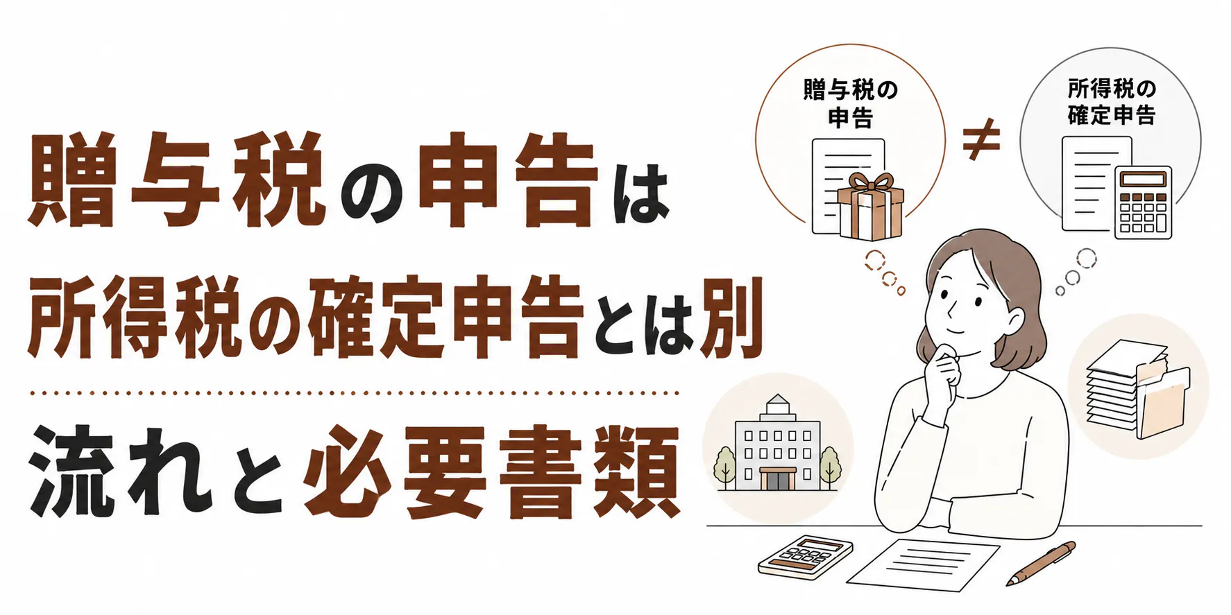 贈与税の申告は所得税の確定申告とは別|流れと必要書類