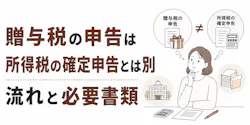 贈与税の申告は所得税の確定申告とは別|流れと必要書類