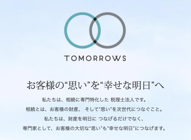 税理士法人トゥモローズ