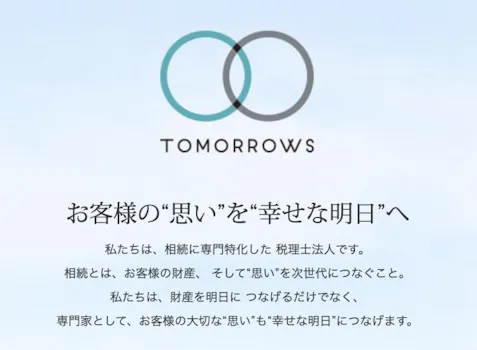 税理士法人トゥモローズ