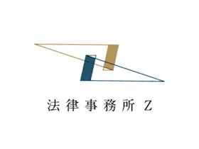 法律事務所Z富山オフィス