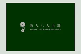 税理士事務所 あんしん会計