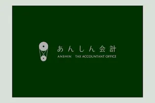税理士事務所 あんしん会計