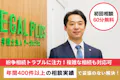弁護士法人リーガルプラス渋谷法律事務所