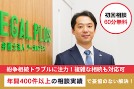 弁護士法人リーガルプラス渋谷法律事務所