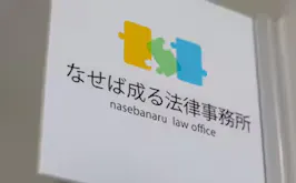 なせば成る法律事務所