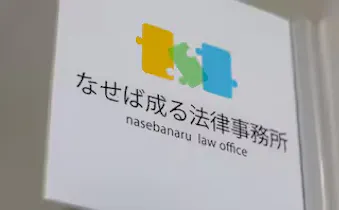 なせば成る法律事務所