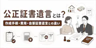 公正証書遺言とは？作成手順・費用・自筆証書遺言との違いを解説