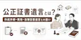 公正証書遺言とは?作成手順・費用・自筆証書遺言との違いを解説