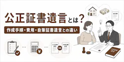 公正証書遺言とは?作成手順・費用・自筆証書遺言との違いを解説