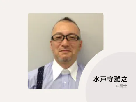 水戸守雅之法律事務所