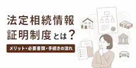 法定相続情報証明制度のメリットとデメリット｜使うべき人は