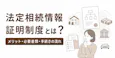 法定相続情報証明制度のメリットとデメリット|使うべき人は