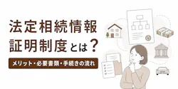 法定相続情報証明制度のメリットとデメリット|使うべき人は