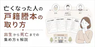 亡くなった人の戸籍謄本の取り方｜出生から死亡までの集め方を解説