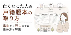 亡くなった人の戸籍謄本の取り方｜出生から死亡までの集め方を解説