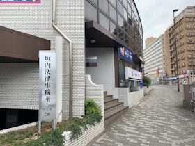 垣内法律事務所