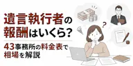 遺言執行者の報酬はいくら？43事務所の料金表で相場を解説