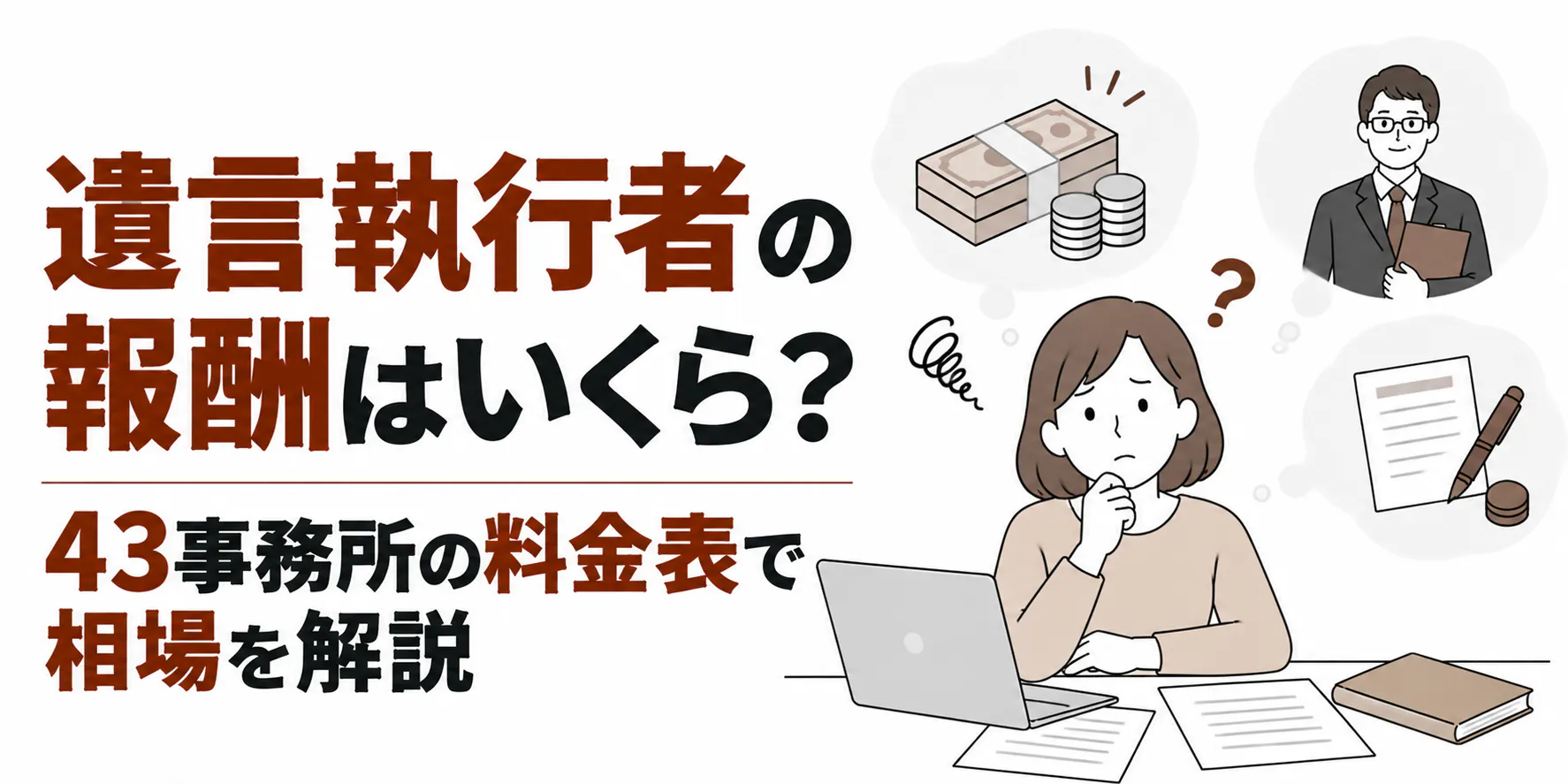 遺言執行者の報酬はいくら?43事務所の料金表で相場を解説