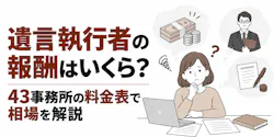 遺言執行者の報酬はいくら?43事務所の料金表で相場を解説