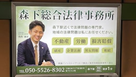 森下総合法律事務所